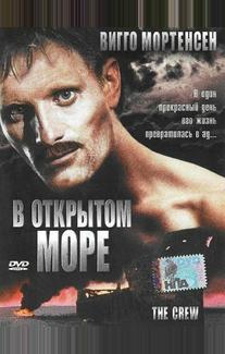 В открытом море