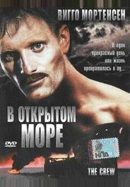 В открытом море