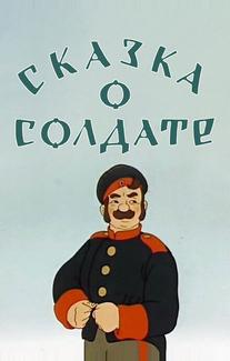 Сказка о солдате