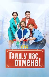 Галя, у нас отмена!