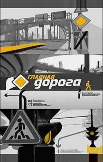 Главная дорога