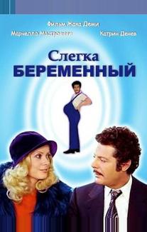 Слегка беременный