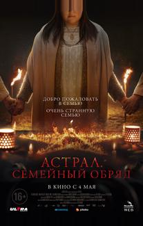 Астрал. Семейный обряд