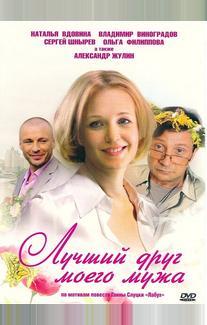 Лучший друг моего мужа