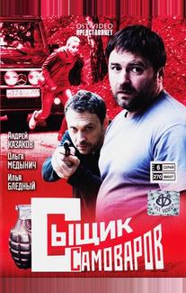 Сыщик Самоваров