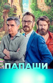 Папаши