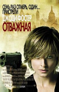 Отважная