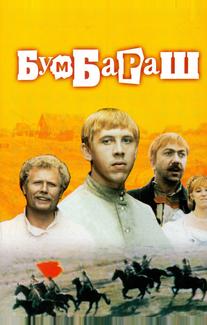 Бумбараш