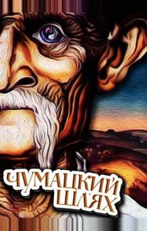 Чумацкий шлях