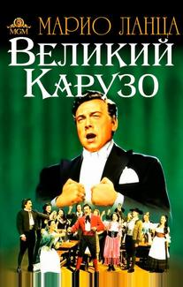 Великий Карузо