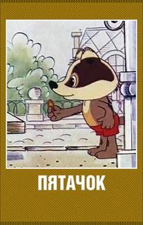 Пятачок