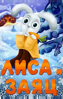 Лиса и заяц