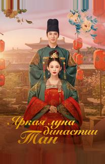 Яркая луна династии Тан