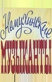 Немухинские музыканты