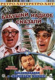 Бабушки надвое сказали...