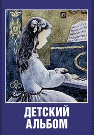 Детский альбом