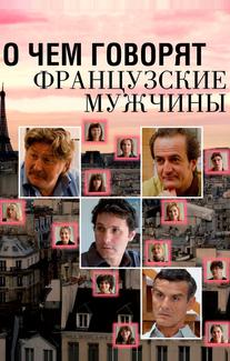 О чем говорят французские мужчины