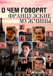 О чем говорят французские мужчины