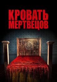 Кровать мертвецов