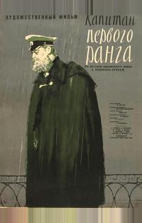 Капитан первого ранга