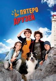 Пятеро друзей
