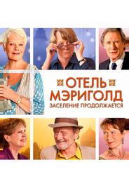 Отель «Мэриголд». Заселение продолжается