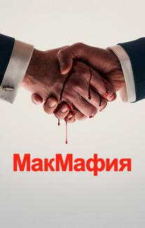 МакМафия