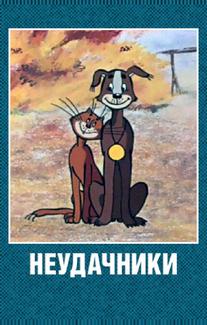 Неудачники
