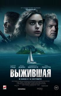 Выжившая