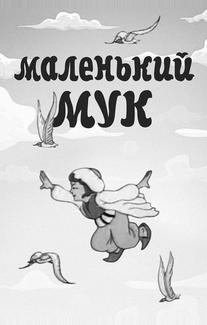 Маленький Мук