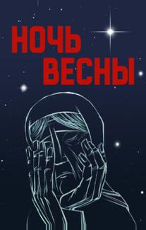 Ночь весны