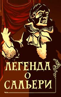 Легенда о Сальери