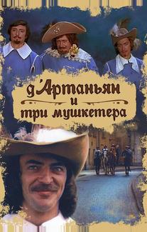 Д`Артаньян и три мушкетера