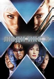 Люди Икс 2