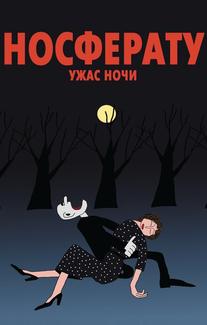 Носферату. Ужас ночи