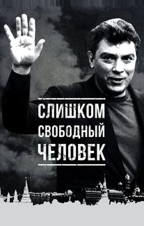 Слишком свободный человек