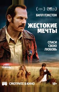 Жестокие мечты