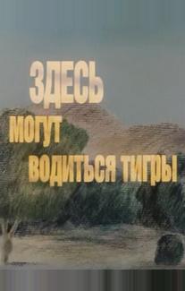 Здесь могут водиться тигры