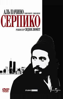 Серпико