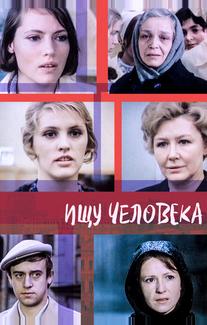 Ищу человека