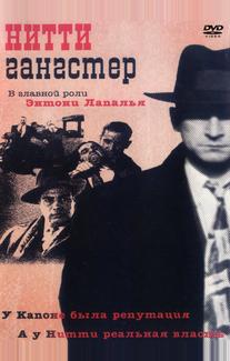 Нитти-гангстер
