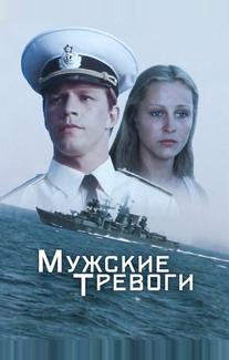 Мужские тревоги