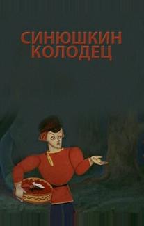 Синюшкин колодец