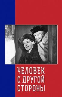 Человек с другой стороны