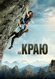 На краю