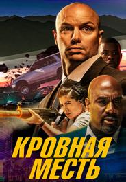 Кровная месть