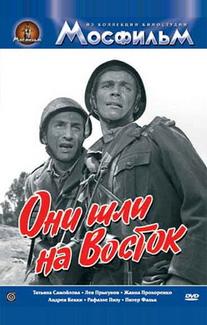 Они шли на Восток