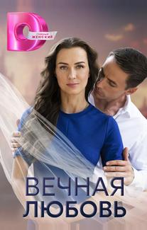 Вечная любовь