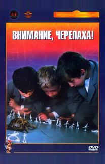 Внимание, черепаха!