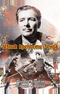 Узник крепости Зенда